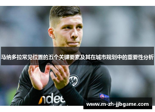 马纳多拉常见位置的五个关键要素及其在城市规划中的重要性分析