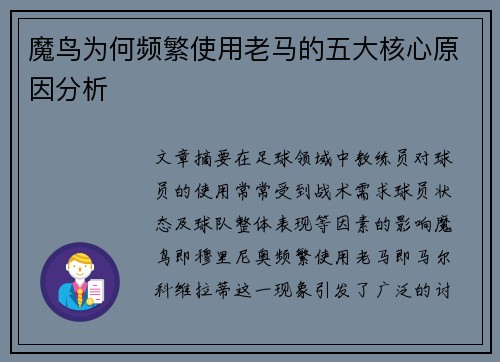 魔鸟为何频繁使用老马的五大核心原因分析