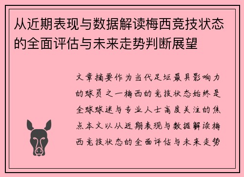 从近期表现与数据解读梅西竞技状态的全面评估与未来走势判断展望