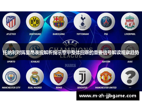 托纳利对阵里昂表现解析揭示意甲整体回暖的重要信号解读观察趋势 托纳利对阵里昂表现解析揭示意甲整体回暖的重要信号解读观察趋势