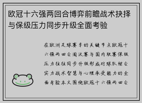 欧冠十六强两回合博弈前瞻战术抉择与保级压力同步升级全面考验 欧冠十六强两回合博弈前瞻战术抉择与保级压力同步升级全面考验