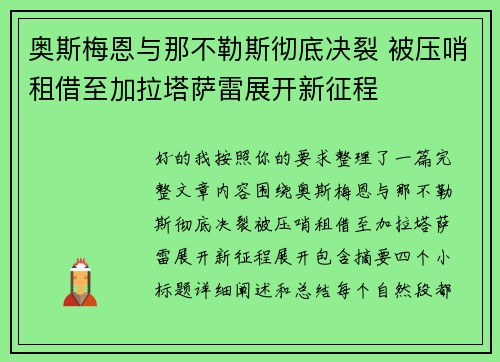 奥斯梅恩与那不勒斯彻底决裂 被压哨租借至加拉塔萨雷展开新征程