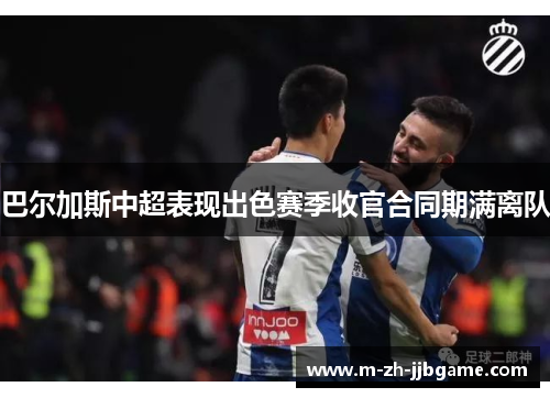巴尔加斯中超表现出色赛季收官合同期满离队