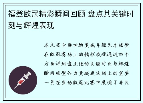 福登欧冠精彩瞬间回顾 盘点其关键时刻与辉煌表现
