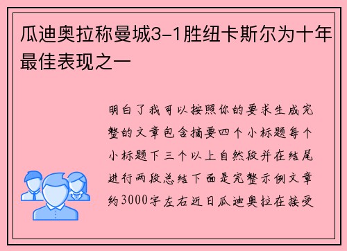 瓜迪奥拉称曼城3-1胜纽卡斯尔为十年最佳表现之一