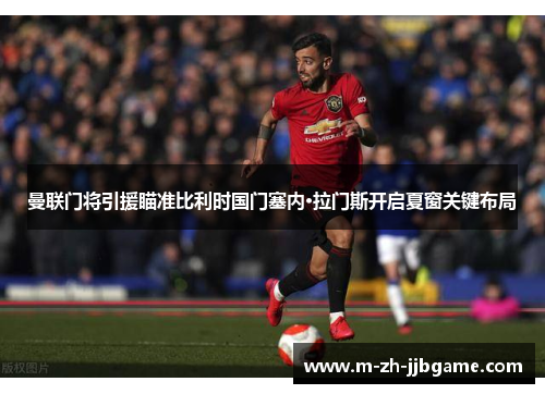 曼联门将引援瞄准比利时国门塞内·拉门斯开启夏窗关键布局 曼联门将引援瞄准比利时国门塞内·拉门斯开启夏窗关键布局