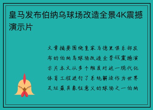皇马发布伯纳乌球场改造全景4K震撼演示片