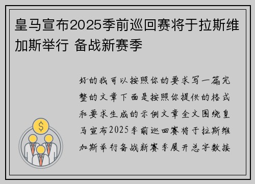 皇马宣布2025季前巡回赛将于拉斯维加斯举行 备战新赛季