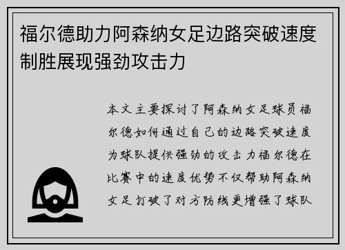 福尔德助力阿森纳女足边路突破速度制胜展现强劲攻击力