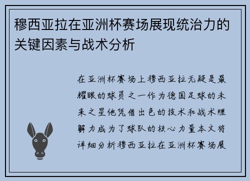 穆西亚拉在亚洲杯赛场展现统治力的关键因素与战术分析