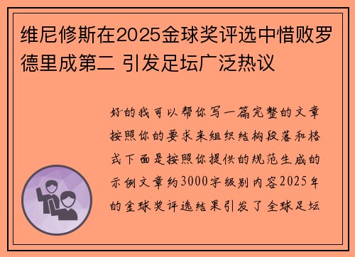 维尼修斯在2025金球奖评选中惜败罗德里成第二 引发足坛广泛热议