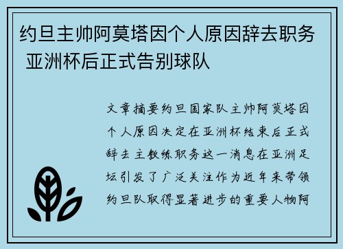 约旦主帅阿莫塔因个人原因辞去职务 亚洲杯后正式告别球队 约旦主帅阿莫塔因个人原因辞去职务 亚洲杯后正式告别球队