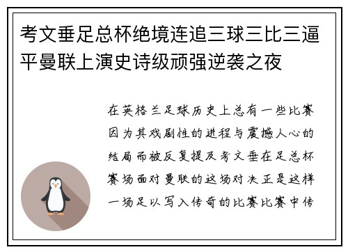 考文垂足总杯绝境连追三球三比三逼平曼联上演史诗级顽强逆袭之夜