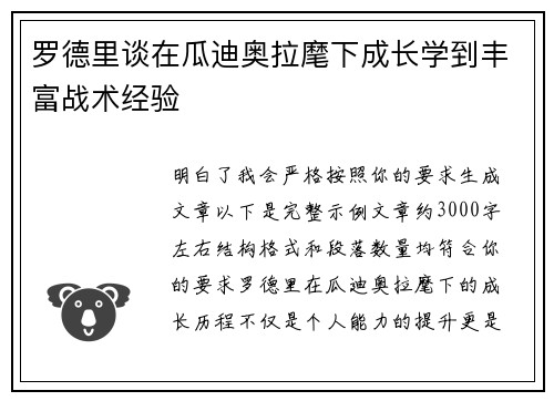 罗德里谈在瓜迪奥拉麾下成长学到丰富战术经验 罗德里谈在瓜迪奥拉麾下成长学到丰富战术经验