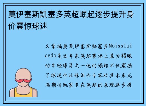 莫伊塞斯凯塞多英超崛起逐步提升身价震惊球迷 莫伊塞斯凯塞多英超崛起逐步提升身价震惊球迷
