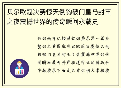 贝尔欧冠决赛惊天倒钩破门皇马封王之夜震撼世界的传奇瞬间永载史 贝尔欧冠决赛惊天倒钩破门皇马封王之夜震撼世界的传奇瞬间永载史