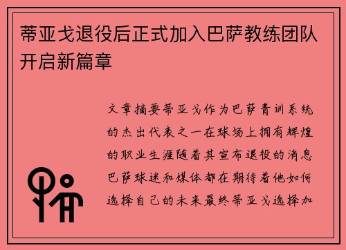 蒂亚戈退役后正式加入巴萨教练团队开启新篇章