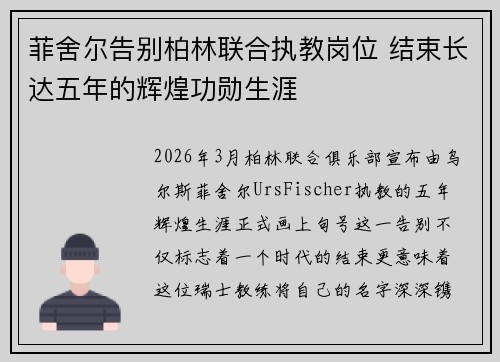 菲舍尔告别柏林联合执教岗位 结束长达五年的辉煌功勋生涯 菲舍尔告别柏林联合执教岗位 结束长达五年的辉煌功勋生涯