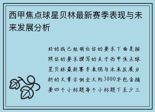 西甲焦点球星贝林最新赛季表现与未来发展分析 西甲焦点球星贝林最新赛季表现与未来发展分析