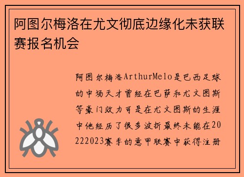 阿图尔梅洛在尤文彻底边缘化未获联赛报名机会