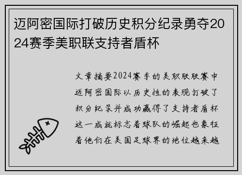 迈阿密国际打破历史积分纪录勇夺2024赛季美职联支持者盾杯