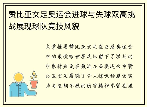 赞比亚女足奥运会进球与失球双高挑战展现球队竞技风貌