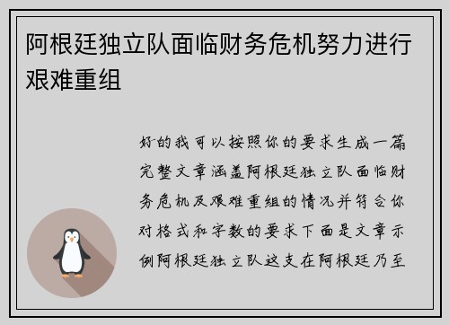 阿根廷独立队面临财务危机努力进行艰难重组