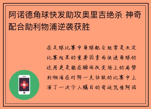 阿诺德角球快发助攻奥里吉绝杀 神奇配合助利物浦逆袭获胜