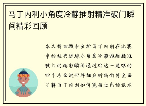 马丁内利小角度冷静推射精准破门瞬间精彩回顾 马丁内利小角度冷静推射精准破门瞬间精彩回顾