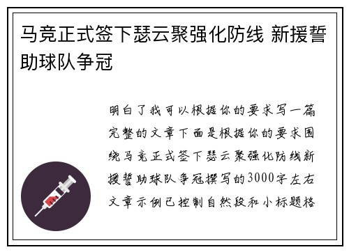 马竞正式签下瑟云聚强化防线 新援誓助球队争冠