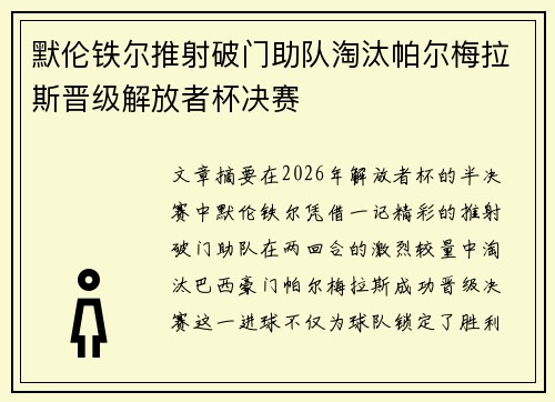 默伦铁尔推射破门助队淘汰帕尔梅拉斯晋级解放者杯决赛