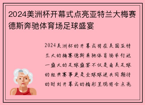 2024美洲杯开幕式点亮亚特兰大梅赛德斯奔驰体育场足球盛宴