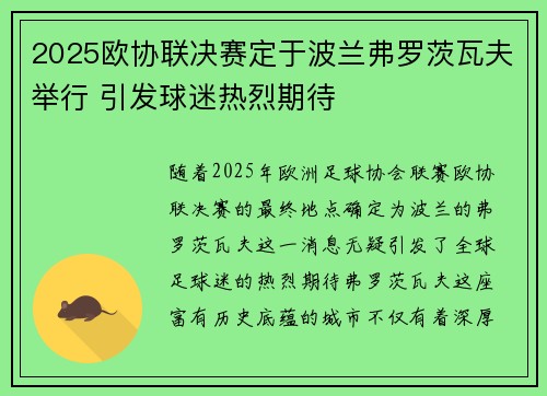 2025欧协联决赛定于波兰弗罗茨瓦夫举行 引发球迷热烈期待