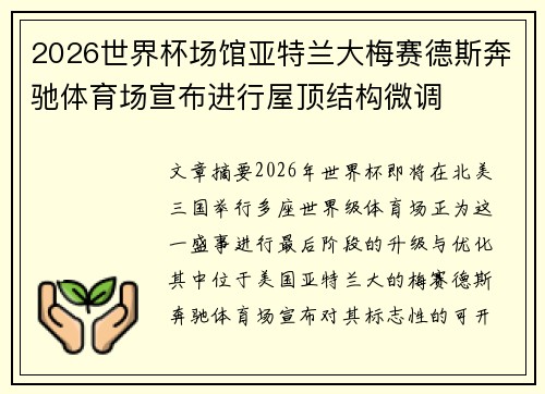 2026世界杯场馆亚特兰大梅赛德斯奔驰体育场宣布进行屋顶结构微调