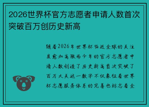 2026世界杯官方志愿者申请人数首次突破百万创历史新高