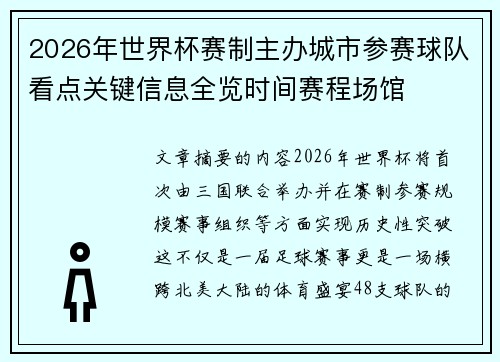 2026年世界杯赛制主办城市参赛球队看点关键信息全览时间赛程场馆