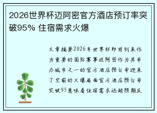 2026世界杯迈阿密官方酒店预订率突破95% 住宿需求火爆