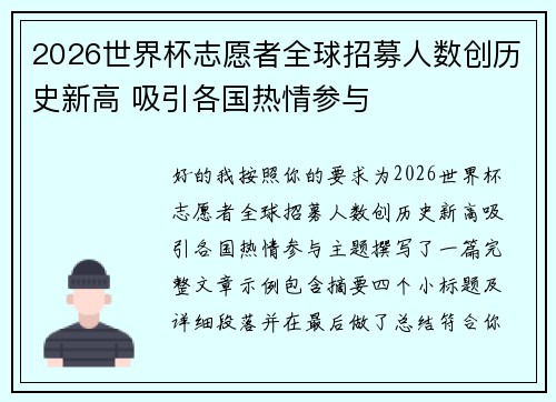 2026世界杯志愿者全球招募人数创历史新高 吸引各国热情参与