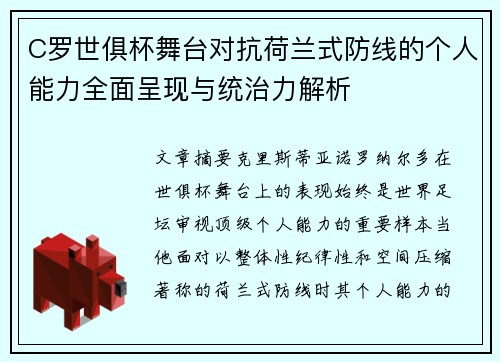 C罗世俱杯舞台对抗荷兰式防线的个人能力全面呈现与统治力解析