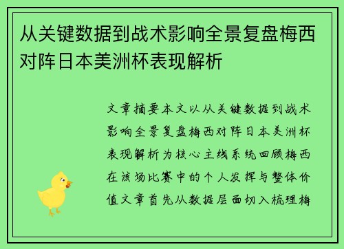 从关键数据到战术影响全景复盘梅西对阵日本美洲杯表现解析