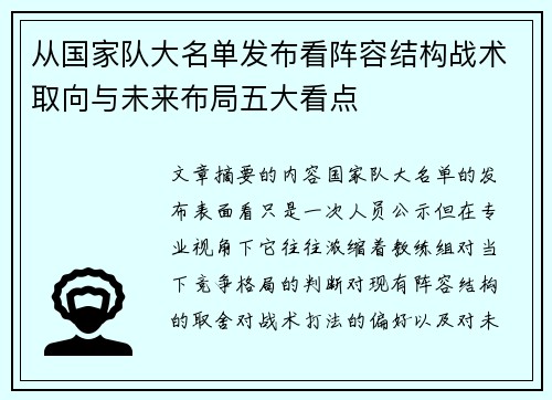 从国家队大名单发布看阵容结构战术取向与未来布局五大看点