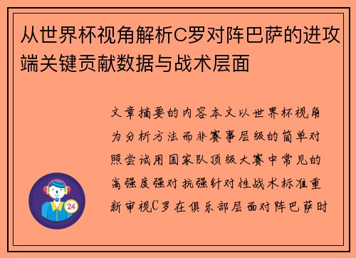 从世界杯视角解析C罗对阵巴萨的进攻端关键贡献数据与战术层面