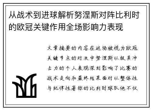 从战术到进球解析努涅斯对阵比利时的欧冠关键作用全场影响力表现