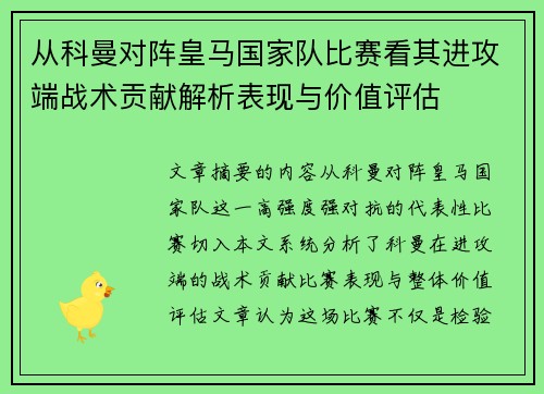 从科曼对阵皇马国家队比赛看其进攻端战术贡献解析表现与价值评估