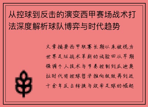 从控球到反击的演变西甲赛场战术打法深度解析球队博弈与时代趋势