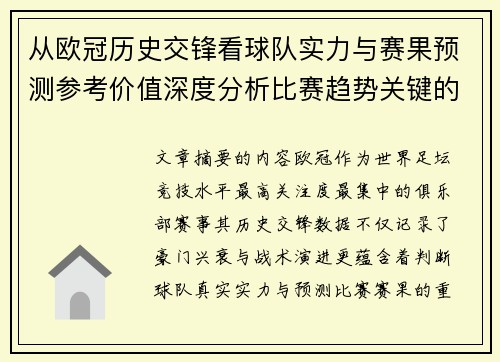 从欧冠历史交锋看球队实力与赛果预测参考价值深度分析比赛趋势关键的