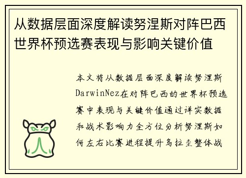 从数据层面深度解读努涅斯对阵巴西世界杯预选赛表现与影响关键价值