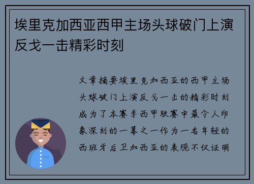 埃里克加西亚西甲主场头球破门上演反戈一击精彩时刻