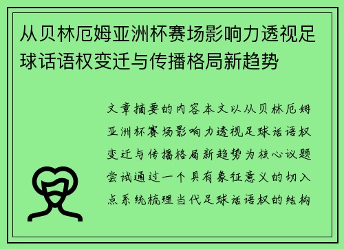从贝林厄姆亚洲杯赛场影响力透视足球话语权变迁与传播格局新趋势