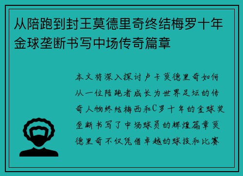 从陪跑到封王莫德里奇终结梅罗十年金球垄断书写中场传奇篇章